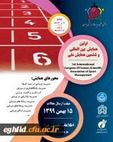 اولین همایش بین المللی و ششمین همایش ملی انجمن علمی مدیریت ورزشی ایران 2