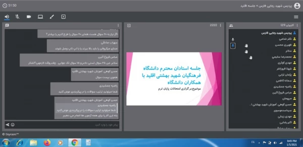 برگزاری جلسه امتحانات پایان ترم در بستر اسکای روم 2