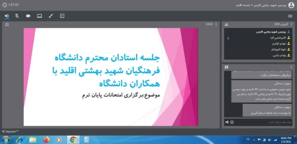 برگزاری جلسه امتحانات پایان ترم در بستر اسکای روم 3
