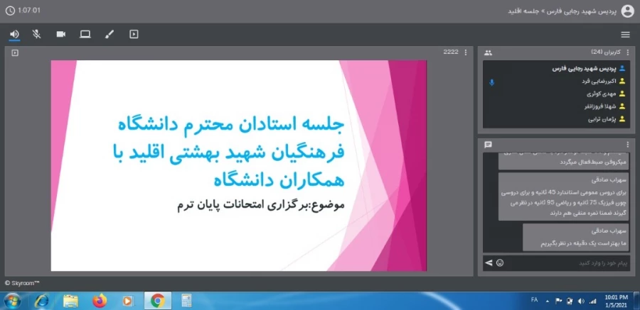 برگزاری جلسه امتحانات پایان ترم در بستر اسکای روم 3