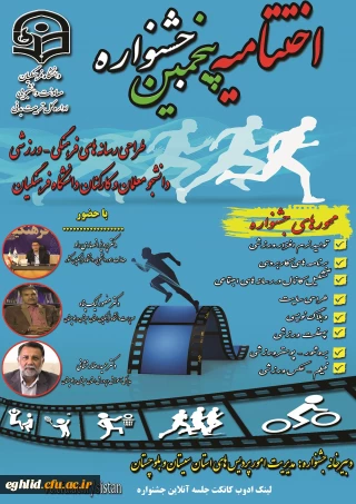 برگزاری مراسم مجازی اختتامیه پنجمین جشنواره طراحی رسانه های فرهنگی - ورزشی دانشجو معلمان و کارکنان سراسر کشور دانشگاه فرهنگیان