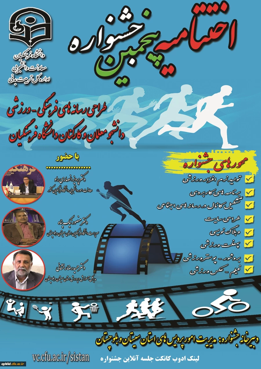 برگزاری مراسم مجازی اختتامیه پنجمین جشنواره طراحی رسانه های فرهنگی - ورزشی دانشجو معلمان و کارکنان سراسر کشور دانشگاه فرهنگیان 2