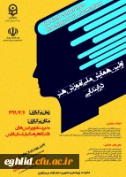 فراخوان اولین همایش ملی آموزش هنر در ابتدایی 2