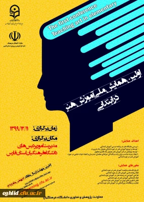 فراخوان اولین همایش ملی آموزش هنر در ابتدایی