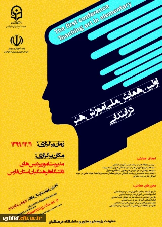 فراخوان اولین همایش ملی آموزش هنر در ابتدایی