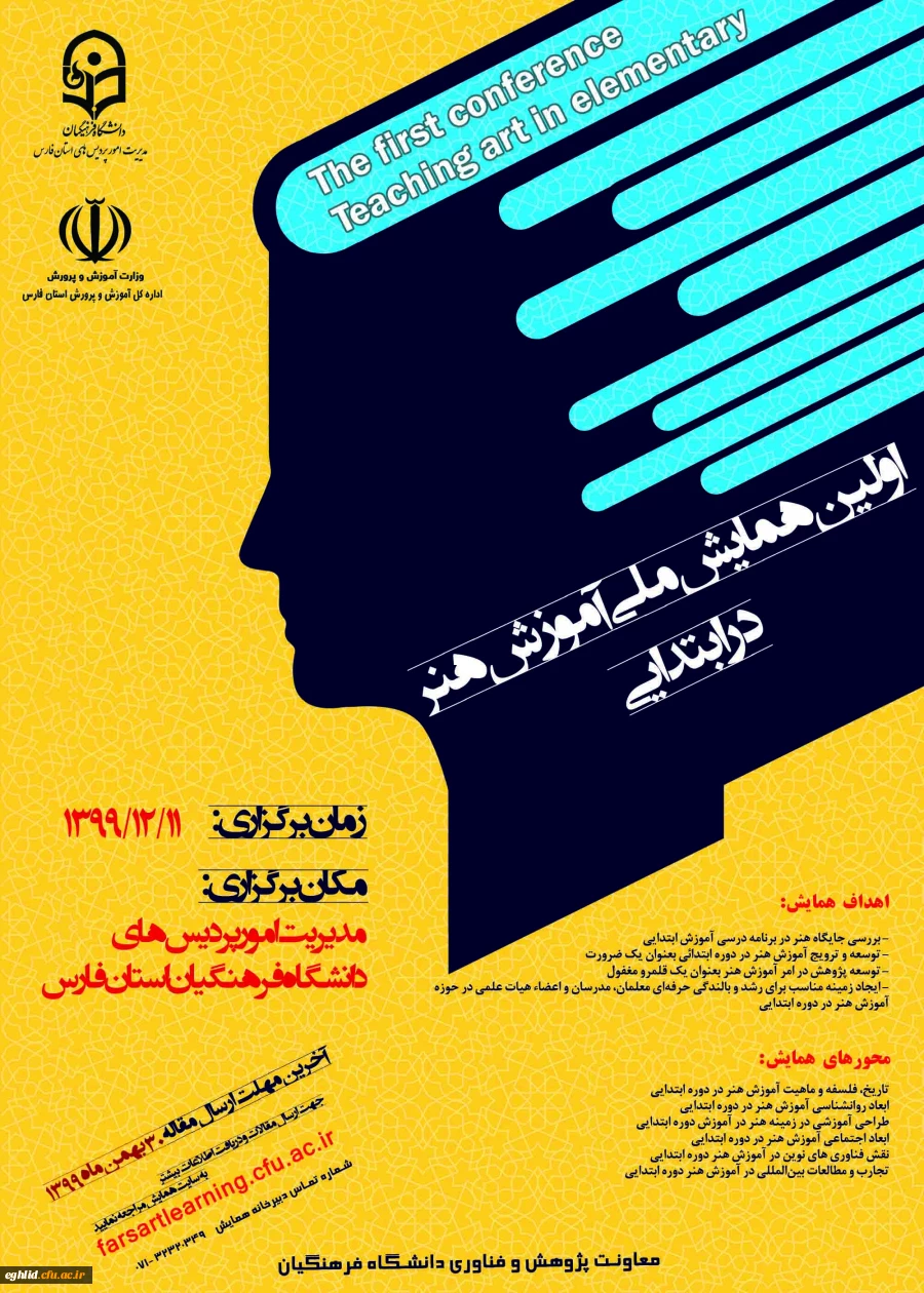فراخوان اولین همایش ملی آموزش هنر در ابتدایی 2