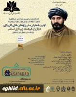 فراخوان اولین همایش ملی پژوهش های کاربردی در تاریخ، فرهنگ و بیداری اسلامی 2