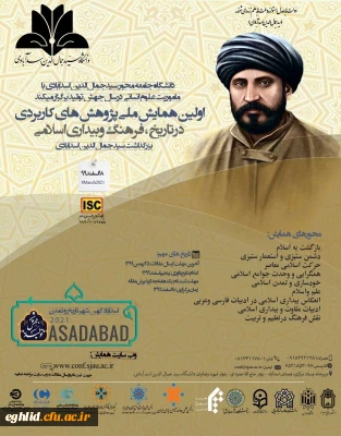 فراخوان اولین همایش ملی پژوهش های کاربردی در تاریخ، فرهنگ و بیداری اسلامی