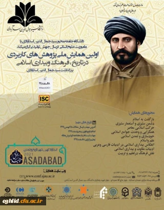 فراخوان اولین همایش ملی پژوهش های کاربردی در تاریخ، فرهنگ و بیداری اسلامی