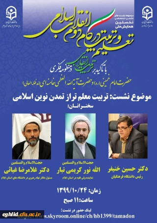 برگزاری نشست علمی-تخصصی"تربیت معلم تراز تمدن نوین اسلامی" از سلسله نشست های پیش همایش ملی "تعلیم و تربیت در گام دوم انقلاب اسلامی با تکیه بر تربیت انقلابی در منظومه فکری حضرت امام خمینی(ره) و حضرت آیت الله العظمی خامنه ای( مدظله العالی)" 