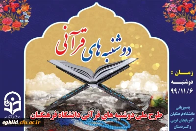 طرح ملی دوشنبه های قرآنی به میزبانی استان های آذربایجان غربی و کردستان 