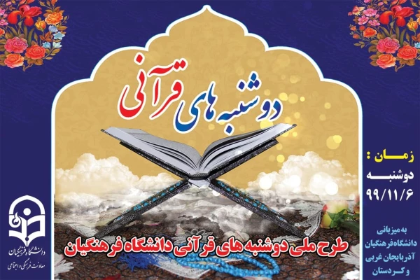 طرح ملی دوشنبه های قرآنی به میزبانی استان های آذربایجان غربی و کردستان  2