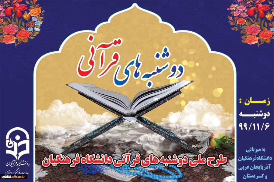 طرح ملی دوشنبه های قرآنی به میزبانی استان های آذربایجان غربی و کردستان  2