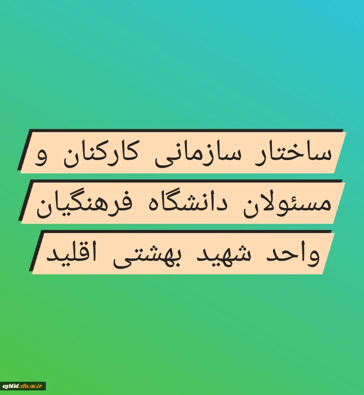  ساختار سازمانی و مسئولان و کارکنان مرکز شهید بهشتی اقلید
 2