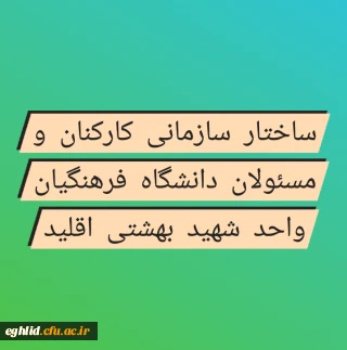  ساختار سازمانی کارکنان و مسئولان مرکز شهید بهشتی اقلید
