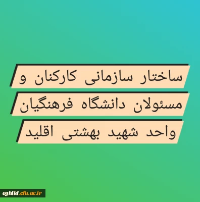  ساختار سازمانی کارکنان و مسئولان مرکز شهید بهشتی اقلید
