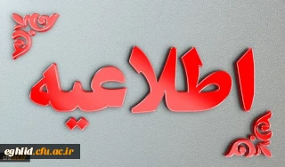 شرایط پذیرش دانشجو در رشته های تحصیلی دانشگاه فرهنگیان و دانشگاه تربیت دبیر شهید رجایی در آزمون سراسری سال 1400
