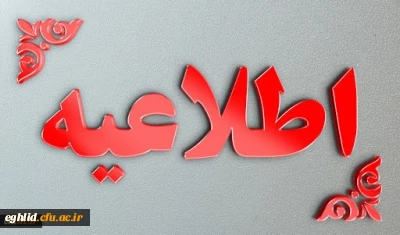 شرایط پذیرش دانشجو در رشته های تحصیلی دانشگاه فرهنگیان و دانشگاه تربیت دبیر شهید رجایی در آزمون سراسری سال 1400
