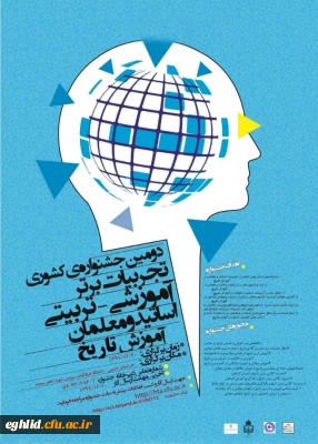 برگزاری همایش ملی آموزش جغرافیا  وتاریخ