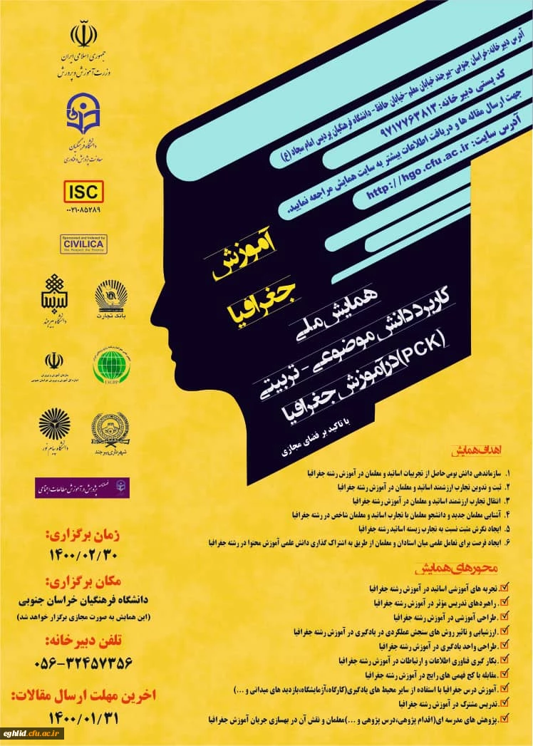 برگزاری همایش ملی آموزش جغرافیا  وتاریخ 3