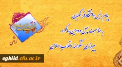 پیام رئیس دانشگاه فرهنگیان به مناسبت چهل و دومین سالگرد پیروزی شکوهمند انقلاب اسلامی
 2