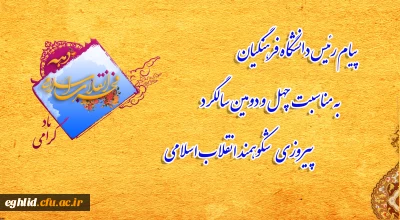 پیام رئیس دانشگاه فرهنگیان به مناسبت چهل و دومین سالگرد پیروزی شکوهمند انقلاب اسلامی
