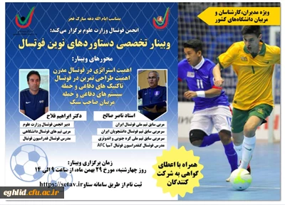 وبینار تخصصی دستاوردهای نوین فوتسال اداره کل تربیت بدنی وزارت عتف