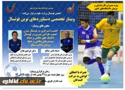 وبینار تخصصی دستاوردهای نوین فوتسال اداره کل تربیت بدنی وزارت عتف 2