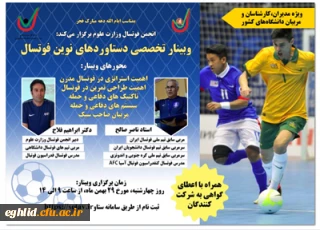 وبینار تخصصی دستاوردهای نوین فوتسال اداره کل تربیت بدنی وزارت عتف
