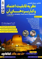 فراخوان هفتمین سمینار تخصصی نظریه قابلیت اعتماد و کاربردهای آن  2