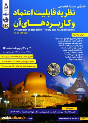 فراخوان هفتمین سمینار تخصصی نظریه قابلیت اعتماد و کاربردهای آن 