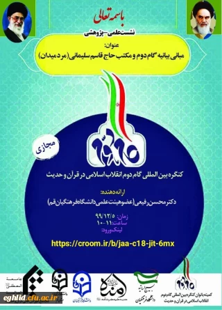 برگزاری نشست علمی-پژوهشی" مبانی بیانیه گام دوم و مکتب حاج قاسم سلیمانی(مرد میدان)" 