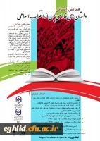 فراخوان همایش استانی داستان های فارسی پس از انقلاب اسلامی (استان قزوین) 2