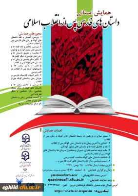 فراخوان همایش استانی داستان های فارسی پس از انقلاب اسلامی (استان قزوین)