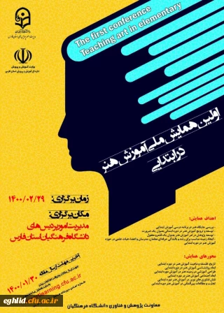 تمدید مهلت ارسال مقالات و زمان برگزاری اولین همایش ملی آموزش هنر در ابتدایی 