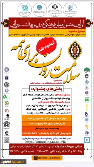 تمدید جشنواره ملی فرهنگی،هنری و بهداشت روانی