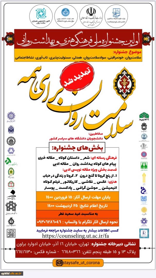 تمدید جشنواره ملی فرهنگی،هنری و بهداشت روانی 2