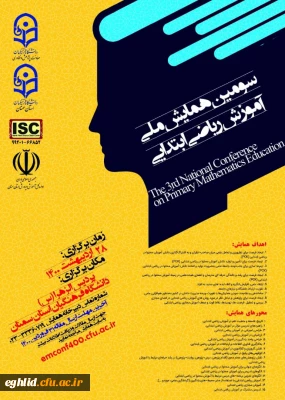 برگزاری سومین همایش ملی آموزش ریاضی ابتدایی