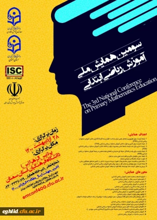  برگزاری سومین همایش ملی آموزش ریاضی ابتدایی
