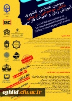 تمدید مهلت دریافت مقالات و اعلام زمان جدید برگزاری همایش ملی(pck) آموزش زبان و ادبیات فارسی 2