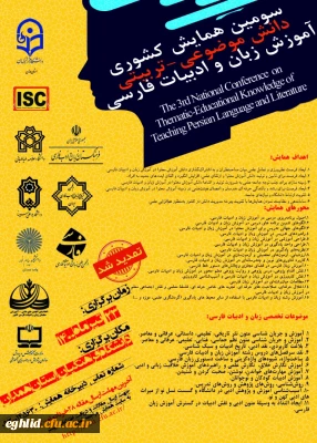 تمدید مهلت دریافت مقالات و اعلام زمان جدید برگزاری همایش ملی(pck) آموزش زبان و ادبیات فارسی