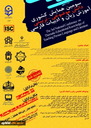 تمدید مهلت دریافت مقالات و اعلام زمان جدید برگزاری همایش ملی(pck) آموزش زبان و ادبیات فارسی