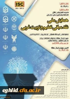 همایش ملی نقد مبانی تعلیم و تربیت غربی 2