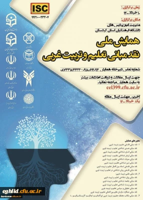 همایش ملی نقد مبانی تعلیم و تربیت غربی