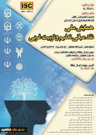 همایش ملی نقد مبانی تعلیم و تربیت غربی