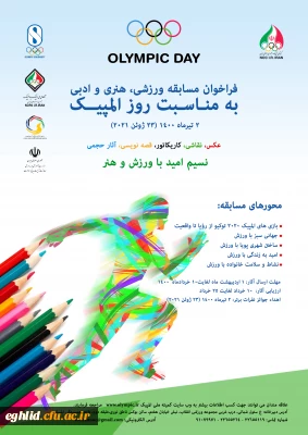 فراخوان مسابقه ورزشی، هتری و ادبی کمیته ملی المپیک جمهوری اسلامی ایران