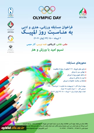 فراخوان مسابقه ورزشی، هتری و ادبی کمیته ملی المپیک جمهوری اسلامی ایران