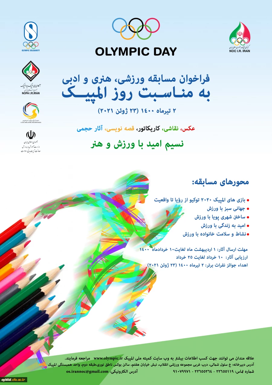 فراخوان مسابقه ورزشی، هتری و ادبی کمیته ملی المپیک جمهوری اسلامی ایران 2