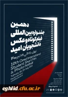 دهمین جشنواره بین المللی فیلم کوتاه و عکس دانشجویان(امید) 2