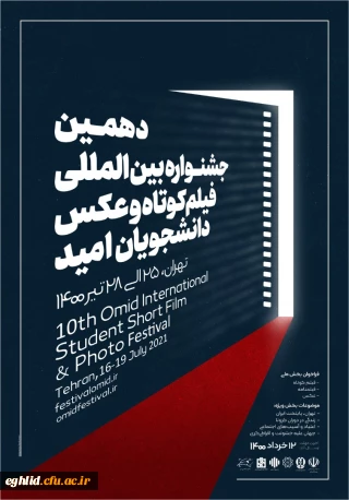 دهمین جشنواره بین المللی فیلم کوتاه و عکس دانشجویان(امید)